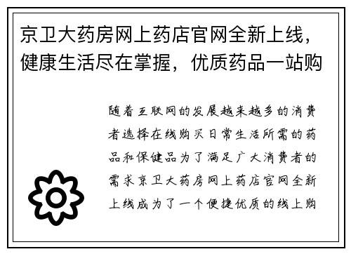 京卫大药房网上药店官网全新上线，健康生活尽在掌握，优质药品一站购买